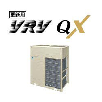 更新用VRV QXシリーズ
