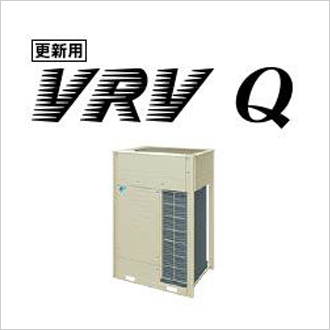 更新用VRV Qシリーズ