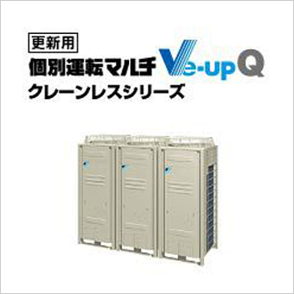 Ve-upQクレーンレスシリーズ（更新用）