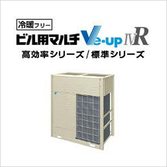 Ve-upIVR（冷暖フリー・高効率/標準シリーズ）