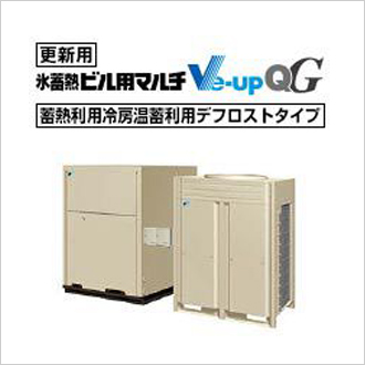 Ve-upQG（更新用・氷蓄熱）