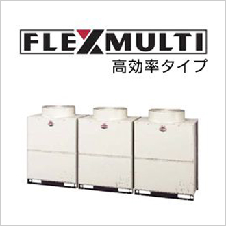 FLEXMULTI　【高効率タイプ】