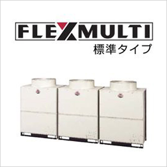 FLEXMULTI　【標準タイプ】