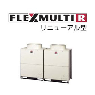 FLEXMULTIR　【リニューアル型】