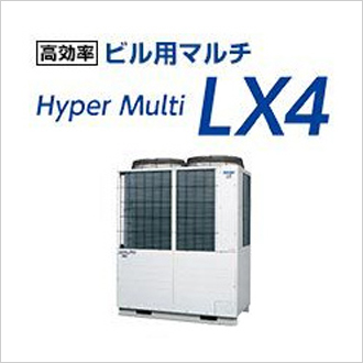 ビル用マルチ HyperMulti LX4