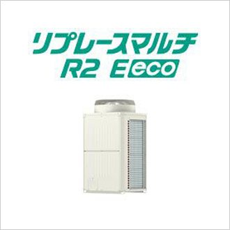 リプレースマルチR2 E eco