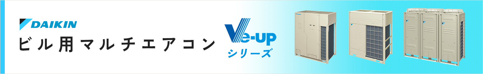 ダイキン ビル用マルチエアコン