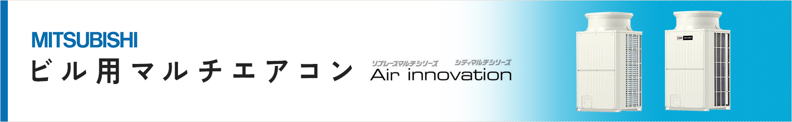 三菱電機 ビル用マルチエアコン