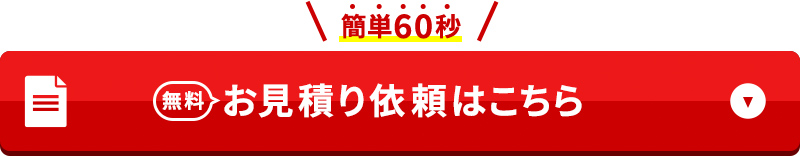 見積依頼はこちら