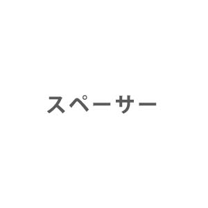 業務用エアコン部材 スペーサー