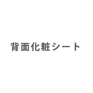 業務用エアコン部材 背面化粧シート