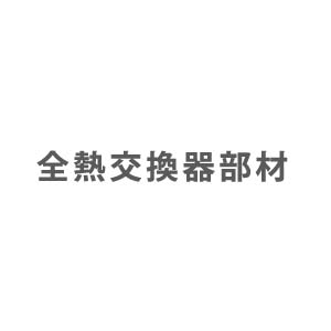 業務用エアコン部材 全熱交換器部材