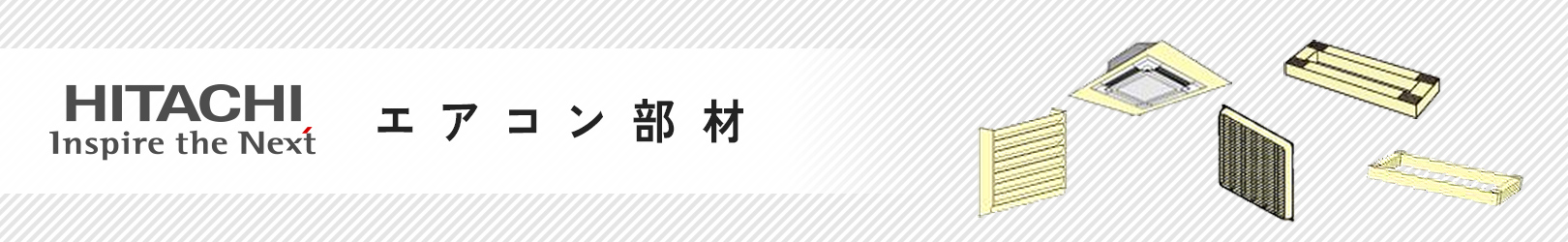 日立 業務用エアコン部材