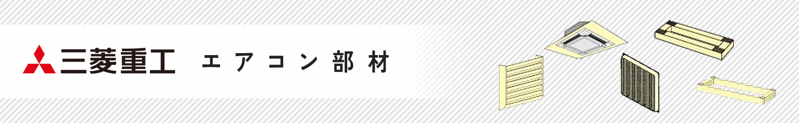 三菱重工 業務用エアコン部材