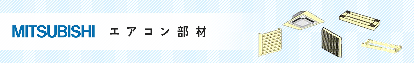 三菱電機 業務用エアコン部材