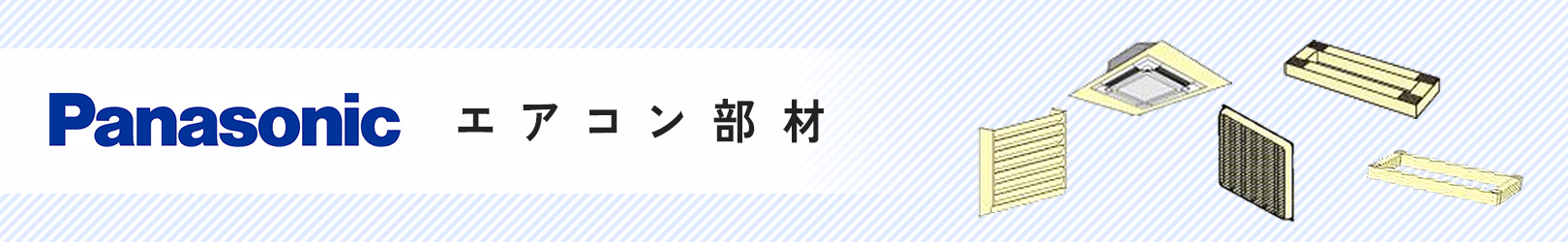 パナソニック 業務用エアコン部材