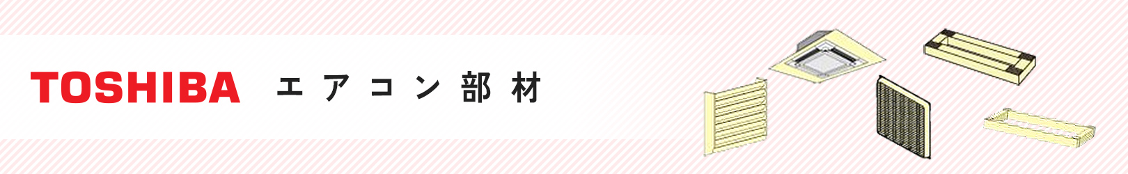 日本キヤリア（旧東芝） 業務用エアコン部材