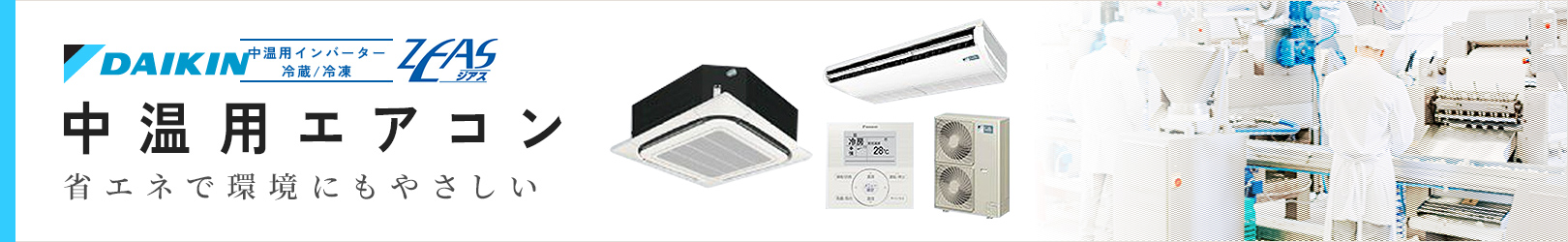 ダイキン 中温用エアコン