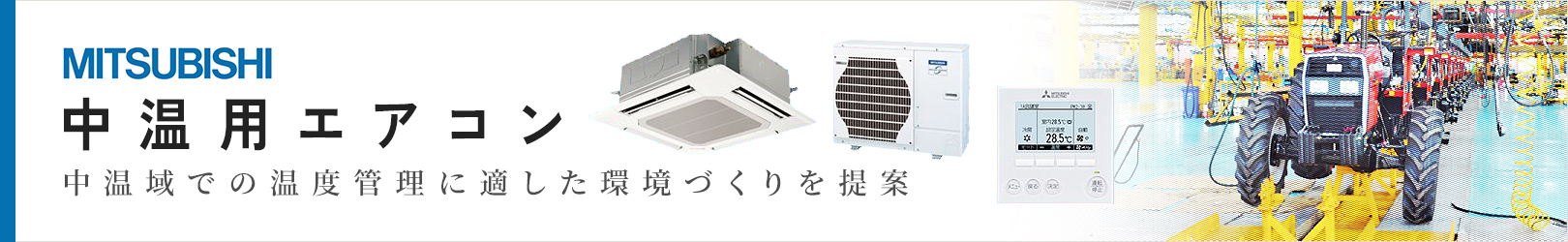 三菱電機 中温用エアコン