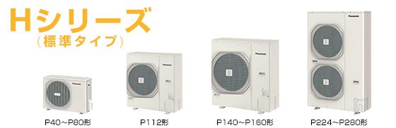 Hシリーズ(標準タイプ) 室外機
