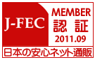 日本電子商取引事業振興財団(J-FEC)の会員証