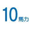 10馬力