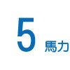 5馬力