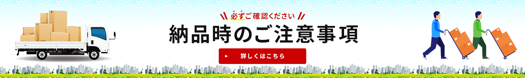 納品時のご注意事項