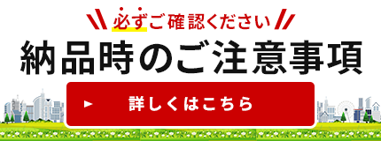 納品時のご注意事項