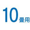 10畳