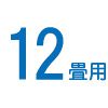 12畳