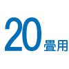 20畳