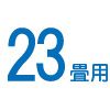 23畳