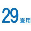 29畳