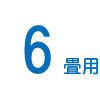 6畳