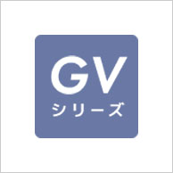 霧ヶ峰 GVシリーズ