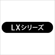 ルームエアコン LXシリーズ