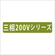 ルームエアコン 三相200Vシリーズ