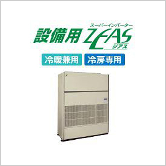 設備用ZEAS　冷暖兼用・冷房専用