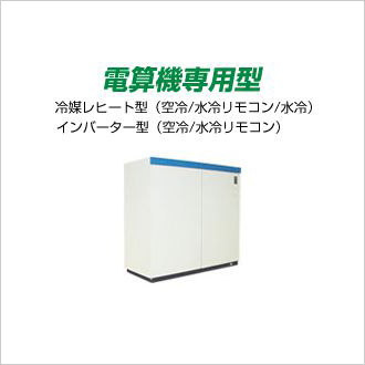 電算機専用型　情報通信向け