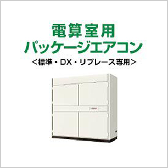 電算室用＜標準・DX・リプレース専用＞