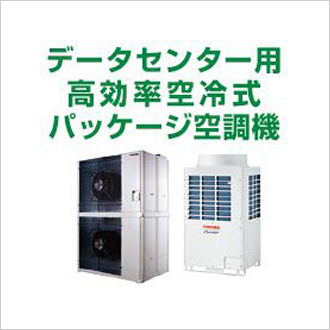 データセンター用高効率空冷式空調機