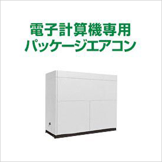 電子計算機専用パッケージエアコン