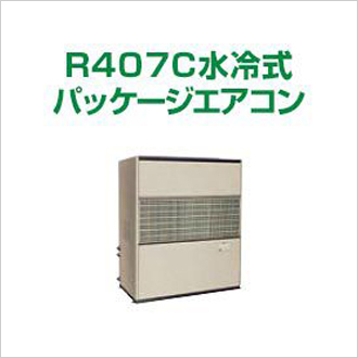 R407C水冷式パッケージエアコン