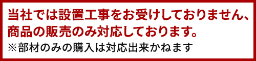 当社では設置工事をお受けしておりません、商品の販売のみ対応しております。