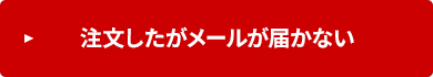 注文したメールが届かない
