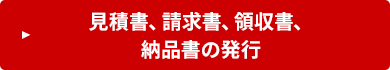 見積書・請求書・領収書・納品書の発行