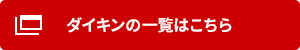 ダイキン ビル用マルチエアコンの一覧はこちら