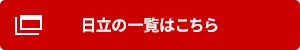 日立 ビル用マルチエアコンの一覧はこちら