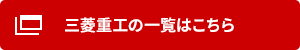 三菱重工 設備用エアコンの一覧はこちら